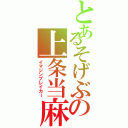 とあるそげぶの上条当麻（イマジンブレイカー）