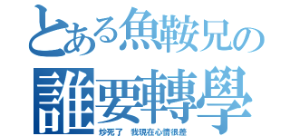 とある魚鞍兄の誰要轉學考（炒死了 我現在心情很差）