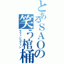 とあるＳＡＯの笑う棺桶（ラフィンコフィン）