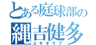 とある庭球部の縄吉健多（ユキオラブ）