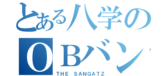 とある八学のＯＢバンド（ＴＨＥ ＳＡＮＧＡＴＺ）