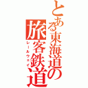 とある東海道の旅客鉄道（レールウェイ）