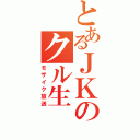 とあるＪＫのクル生（モザイク放送）