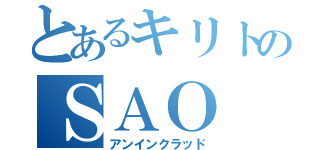 とあるキリトのＳＡＯ（アンインクラッド）