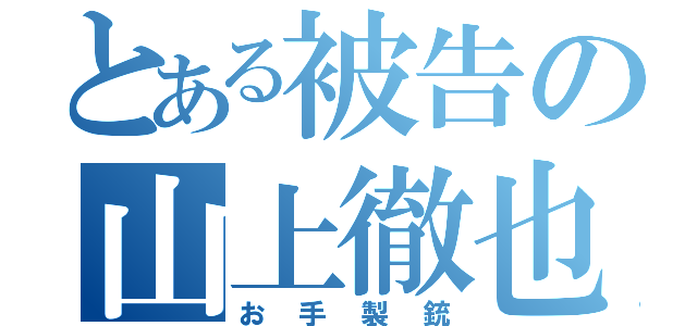 とある被告の山上徹也（お手製銃）