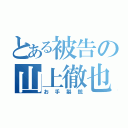 とある被告の山上徹也（お手製銃）