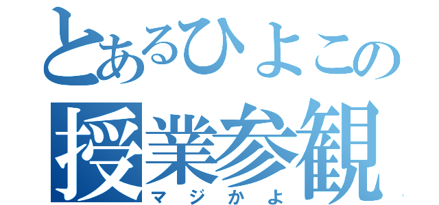 とあるひよこの授業参観（マジかよ）