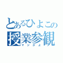 とあるひよこの授業参観（マジかよ）