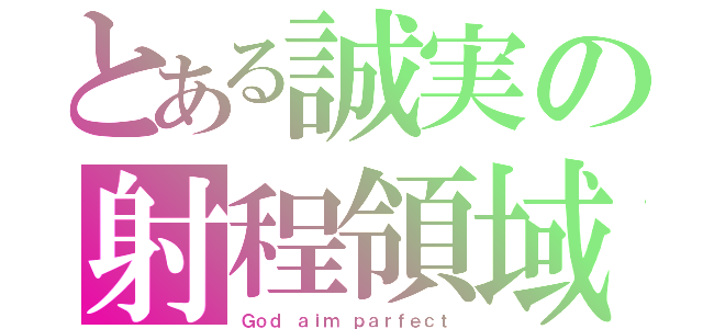 とある誠実の射程領域（Ｇｏｄ ａｉｍ ｐａｒｆｅｃｔ）