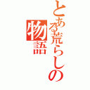 とある荒らしの物語（）