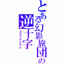 とある幻影旅団の逆十字（クロロ＝ルシルフル）