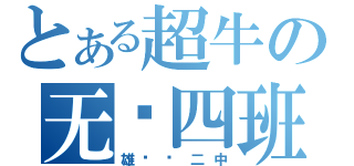 とある超牛の无敌四班（雄县镇二中）