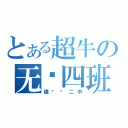 とある超牛の无敌四班（雄县镇二中）