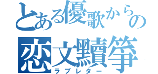 とある優歌からの恋文黷箏（ラブレター）