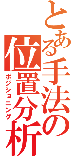 とある手法の位置分析（ポジショニング）