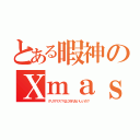 とある暇神のＸｍａｓ（クリスマス？なにそれおいしいの？）