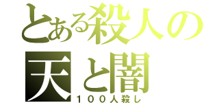 とある殺人の天と闇（１００人殺し）