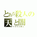 とある殺人の天と闇（１００人殺し）