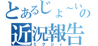 とあるじょ～いの近況報告（ミクシィ）