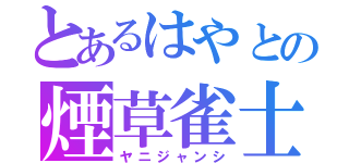 とあるはやとの煙草雀士（ヤニジャンシ）