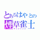 とあるはやとの煙草雀士（ヤニジャンシ）