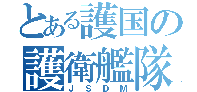 とある護国の護衛艦隊（ＪＳＤＭ）