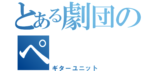 とある劇団のペ（ギターユニット）