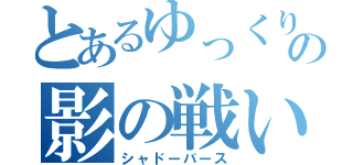 とあるゆっくりの影の戦い（シャドーバース）