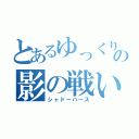 とあるゆっくりの影の戦い（シャドーバース）