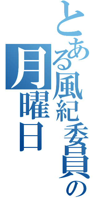 とある風紀委員長の月曜日（）