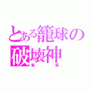 とある籠球の破壊神（紫原）