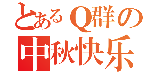 とあるＱ群の中秋快乐（）