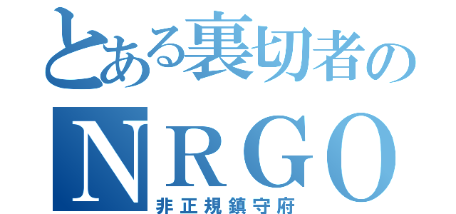 とある裏切者のＮＲＧＯ（非正規鎮守府）