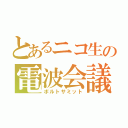 とあるニコ生の電波会議（ボルトサミット）