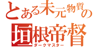 とある未元物質の垣根帝督（ダークマスター）