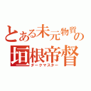 とある未元物質の垣根帝督（ダークマスター）