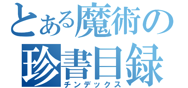 とある魔術の珍書目録（チンデックス）