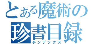 とある魔術の珍書目録（チンデックス）