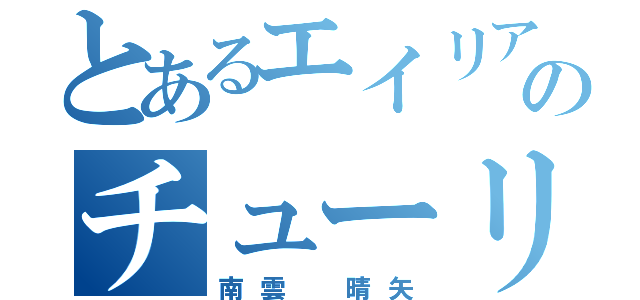 とあるエイリアのチューリップ（南雲　晴矢）