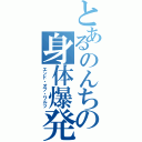 とあるのんちの身体爆発（エンド・オブ・ワルツ）