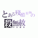 とある殘酷至極の殺無赦（十大酷刑）