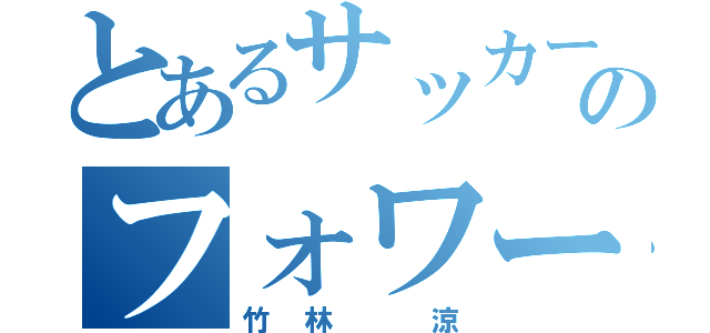 とあるサッカーのフォワード（竹林 涼）