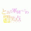 とある軍団ぺこの爆笑点（ｈｓｈｓ）