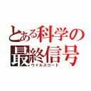 とある科学の最終信号（ウイルスコード）