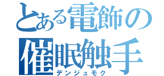 とある電飾の催眠触手（デンジュモク）