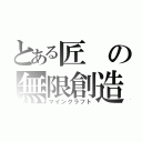 とある匠の無限創造（マインクラフト）