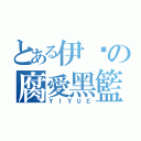 とある伊玥の腐愛黑籃（ＹＩＹＵＥ）