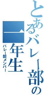 とあるバレー部の一年生（バレー部メンバー）