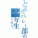 とあるバレー部の一年生（バレー部メンバー）