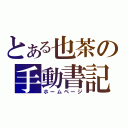 とある也茶の手動書記（ホームページ）